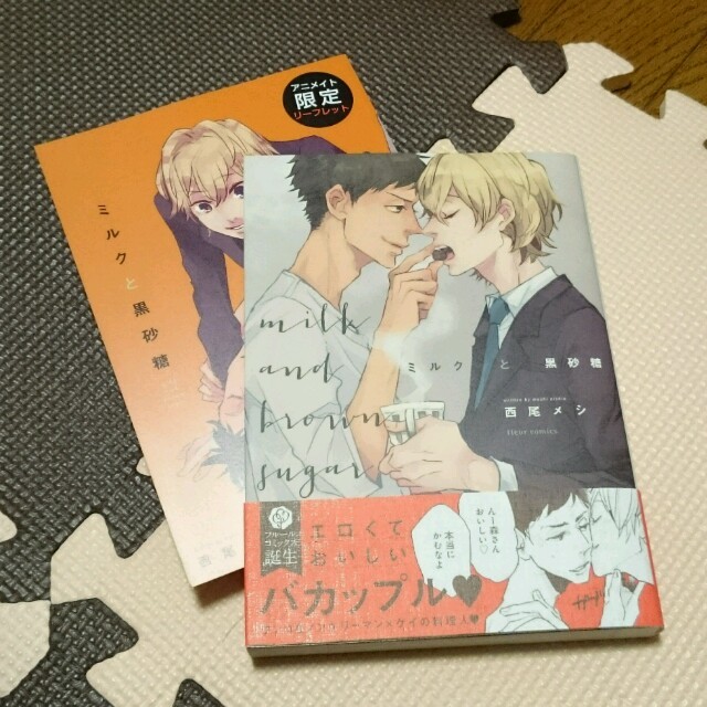 【BL】ミルクと黒砂糖 西尾メシ エンタメ/ホビーの漫画(ボーイズラブ(BL))の商品写真