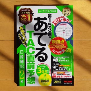 第１５３回をあてるＴＡＣ直前予想日商簿記２級(資格/検定)