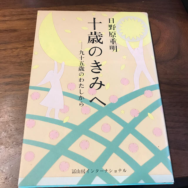 十歳のきみへ 九十五歳のわたしから こどものためのすごい 名言の通販 By なるこ屋 ラクマ