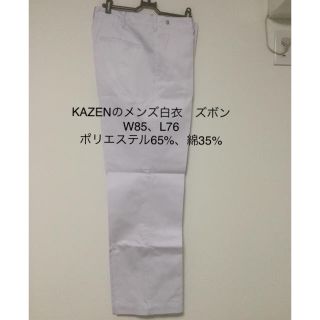 カゼン(KAZEN)のKAZENのメンズ白衣　ズボン(その他)