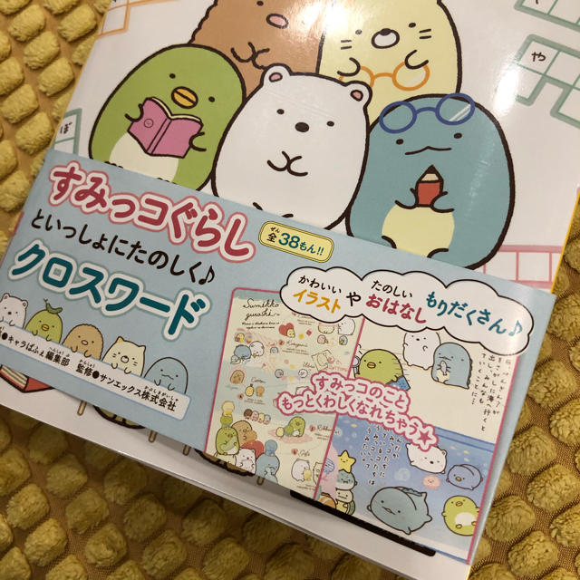 新品・未使用☆すみっコぐらし　クロスワード エンタメ/ホビーの本(絵本/児童書)の商品写真