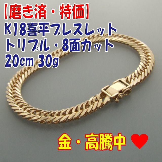 プロフ必読【美品・特価】検定マーク付K18 トリプル8面ブレス 20cm 30g