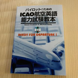 パイロットのためのＩＣＡＯ航空英語能力試験教本(ビジネス/経済)