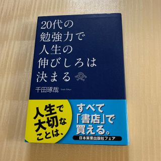 ２０代の勉強力で人生の伸びしろは決まる(ビジネス/経済)