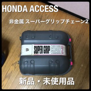 タイヤチェーン HONDA ACCESS 非金属 スーパーグリップチェーン2(装備/装具)