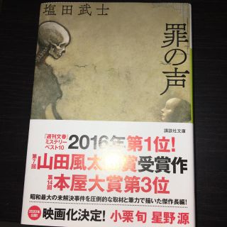 コウダンシャ(講談社)の罪の声(文学/小説)