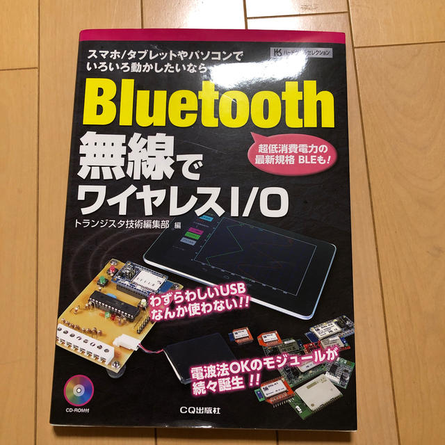 Ｂｌｕｅｔｏｏｔｈ無線でワイヤレスＩ／Ｏ スマホ／タブレットやパソコンでいろいろ エンタメ/ホビーの本(科学/技術)の商品写真