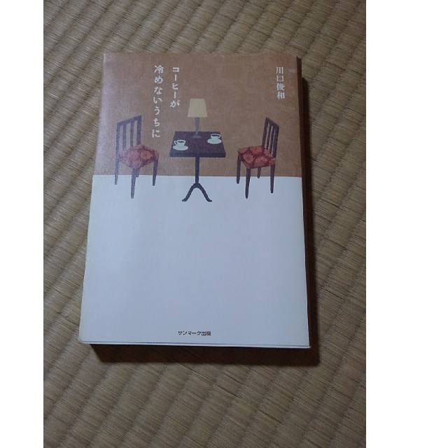 コーヒーが冷めないうちに エンタメ/ホビーの本(文学/小説)の商品写真