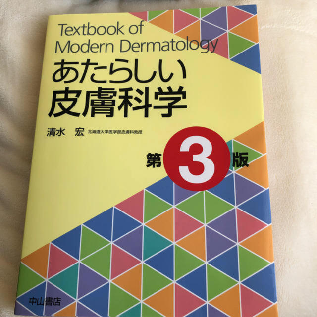 新しい皮膚科学　第3版健康/医学