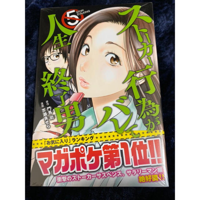 講談社(コウダンシャ)のストーカー行為がバレて人生終了男 5巻 門馬司 / 芥瀬良せら  エンタメ/ホビーの漫画(青年漫画)の商品写真