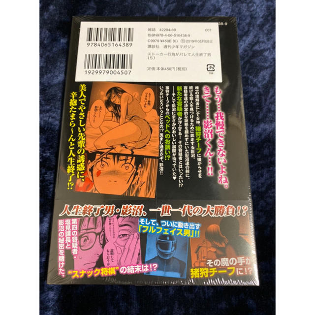 講談社(コウダンシャ)のストーカー行為がバレて人生終了男 5巻 門馬司 / 芥瀬良せら  エンタメ/ホビーの漫画(青年漫画)の商品写真