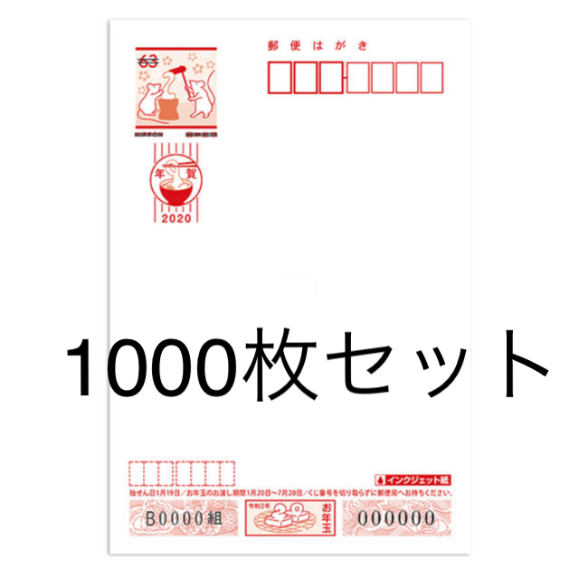 使用済み切手/官製はがき2020年　年賀状　年賀はがき　1000枚　インクジェット