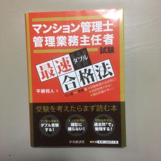 マンション管理士・管理業務主任者試験最速ダブル合格法(資格/検定)