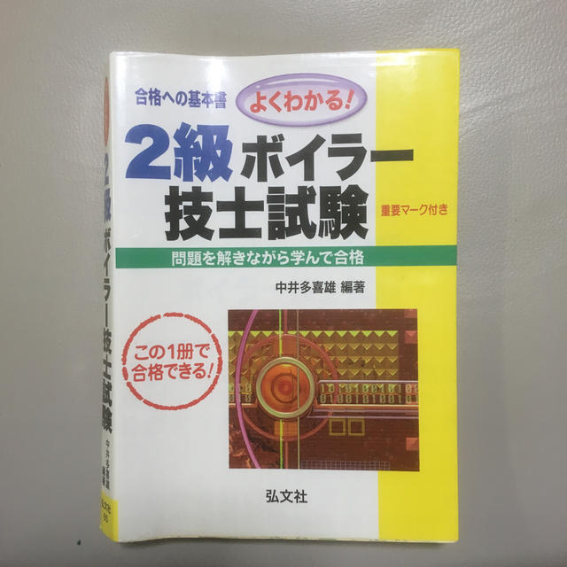 よくわかる！２級ボイラ－技士試験 〔第１４版〕 エンタメ/ホビーの本(科学/技術)の商品写真