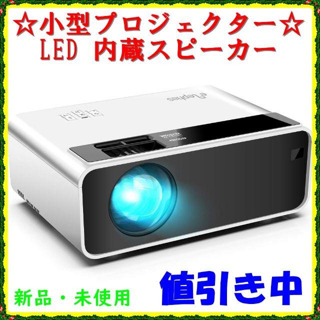 ★新品・未使用★小型プロジェクター LED 内蔵スピーカー 他接続