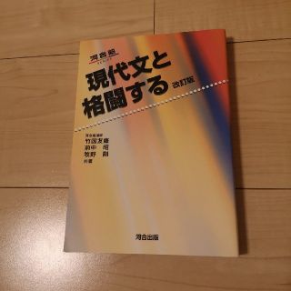 現代文と格闘する 改訂版(語学/参考書)