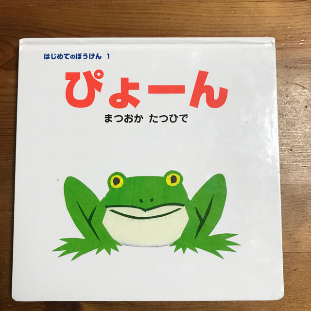 ぴょ－ん エンタメ/ホビーの本(絵本/児童書)の商品写真