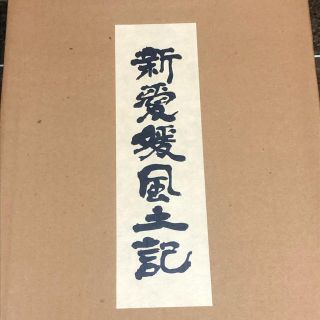  【新愛媛風土記】豪華仕様 ケース入 美品 3册セット(人文/社会)