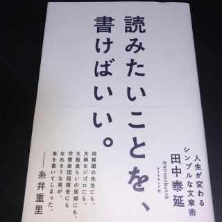 読みたいことを、書けばいい。 人生が変わるシンプルな文章術(人文/社会)