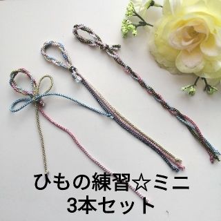 三つ編み練習★3本セット★ミニサイズ★紐の知育玩具(知育玩具)