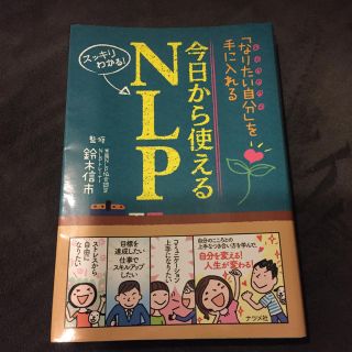 今日から使えるＮＬＰ 「なりたい自分」を手に入れる　スッキリわかる！(ビジネス/経済)