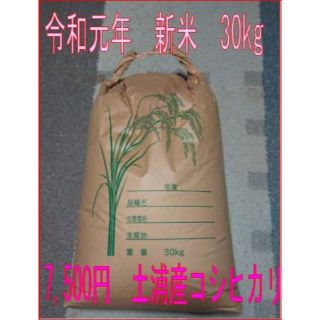 送料込  新米 30kg 7,500円 令和元年産　土浦産コシヒカリ玄米(米/穀物)