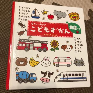 こどもずかん どうぶつ・くだもの・やさい・のりもの・くるま・むし(絵本/児童書)