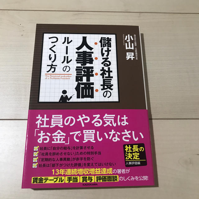 角川書店(カドカワショテン)の儲ける社長の人事評価ル－ルのつくり方 社長の決定人事評価編 エンタメ/ホビーの本(ビジネス/経済)の商品写真