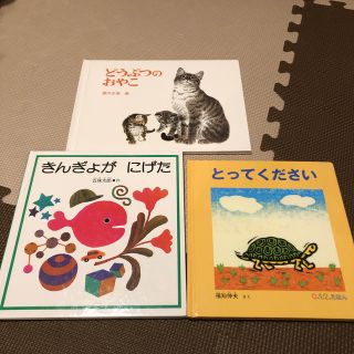 tam様専用　きんぎょがにげた 他 絵本3冊(絵本/児童書)