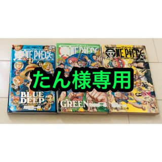 シュウエイシャ(集英社)のたん様専用 ＯＮＥ　ＰＩＥＣＥ　ＢＬＵＥ・ＧＲＥＥＮ・ＹＥＬＬＯＷ 3冊セット(少年漫画)