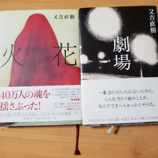 劇場、火花(文学/小説)