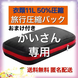 圧縮バッグ2個セット  かいさん専用(旅行用品)