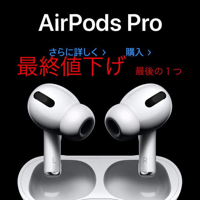 正規品 新品未開封 即日配送 Apple AirPods Pro 残り1個