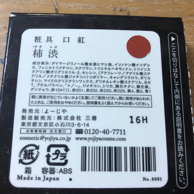 よーじや(ヨージヤ)のよーじや　口紅　柿渋 コスメ/美容のベースメイク/化粧品(口紅)の商品写真