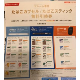 プルームテック(PloomTECH)のプルーム専用 無料引換券(その他)