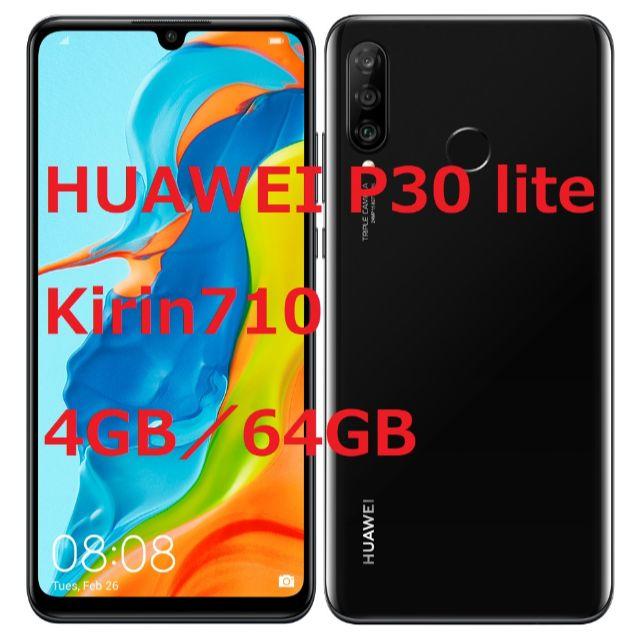 新品未使用☆HUAWEI P30 lite ブラック SIMフリー☆納品書あり