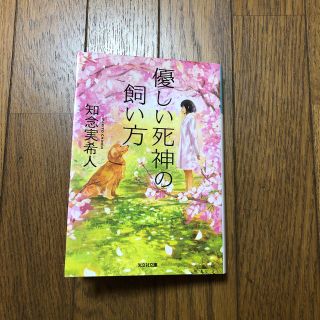 コウブンシャ(光文社)の優しい死神の飼い方  知念実希人(文学/小説)