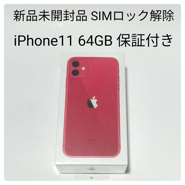 iPhone11 64gb 新品未開封品 ドコモ SIMフリー SIMロック解除