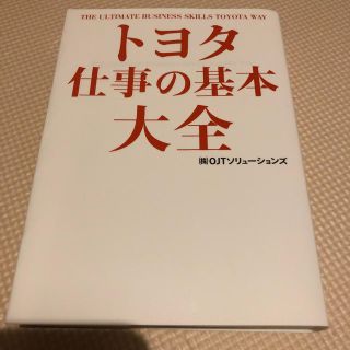 トヨタ仕事の基本大全(ビジネス/経済)