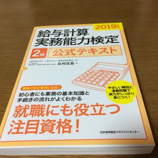 2019年度版給与計算実務能力検定 2級 公式テキスト(資格/検定)