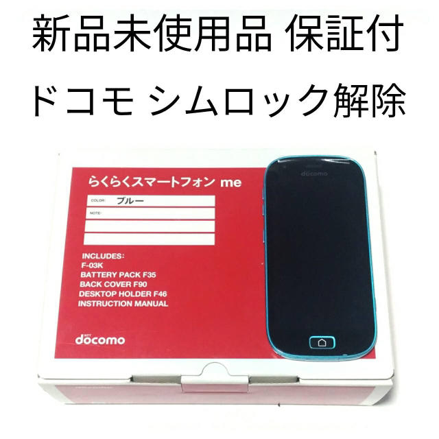 Nttdocomo 新品未使用品 ドコモ らくらくスマートフォン Me F 03k Simロック解除の通販 By ヒロポン S Shop エヌティティドコモならラクマ