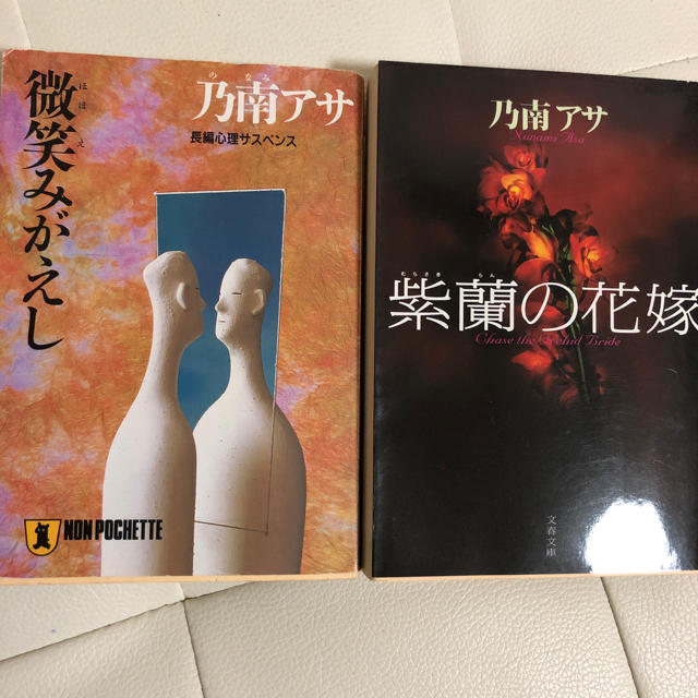 乃南アサ 2冊セット 微笑みがえし 紫蘭の花嫁 エンタメ/ホビーの本(文学/小説)の商品写真
