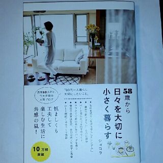 ５８歳から日々を大切に小さく暮らす(住まい/暮らし/子育て)