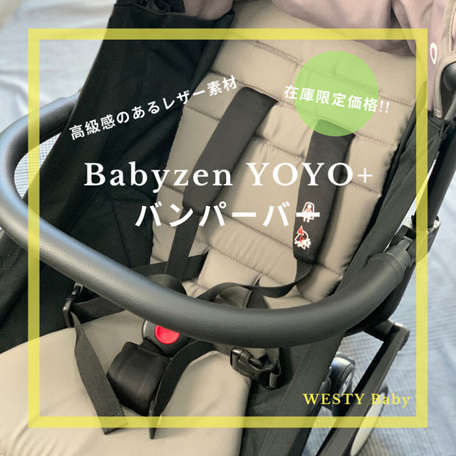 BABYZEN(ベビーゼン)の【新品】ベビーゼン ヨーヨー　バンパーバー キッズ/ベビー/マタニティの外出/移動用品(ベビーカー用アクセサリー)の商品写真