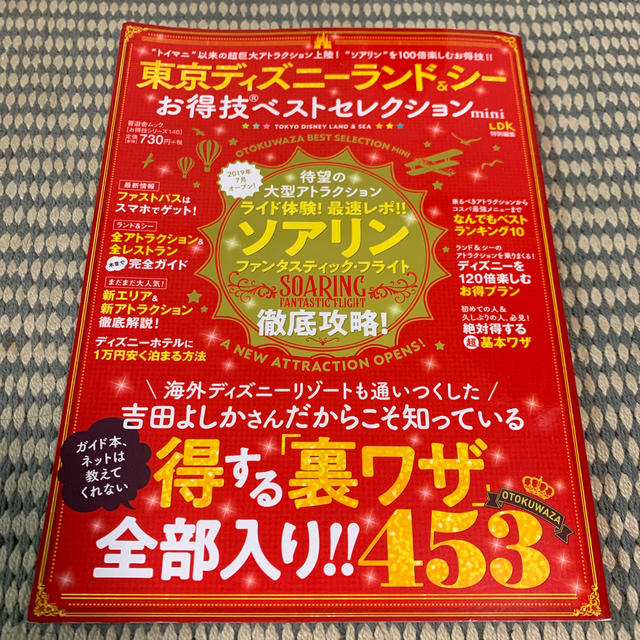 Disney(ディズニー)の東京ディズニーランド＆シーお得技ベストセレクションｍｉｎｉ ＬＤＫ特別編集 エンタメ/ホビーの本(地図/旅行ガイド)の商品写真