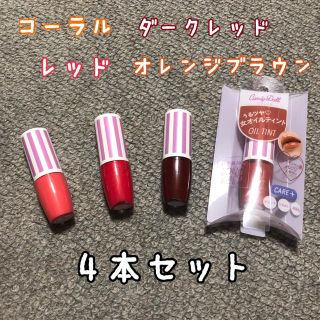 キャンディドール(Candy Doll)のオイルティントリップ 4本セット(口紅)