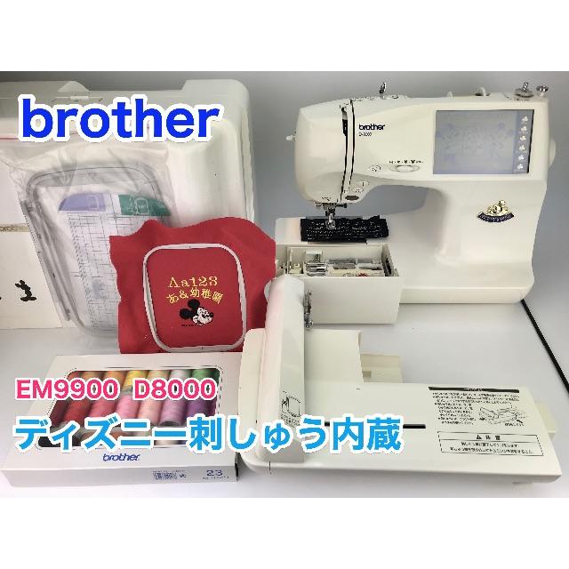 ★３ヶ月保証brother ディズニー刺しゅう内蔵　D8000＊ミシン本体 ★３ | フリマアプリ ラクマ