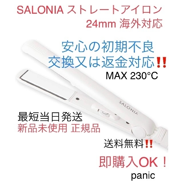 サロニア SALONIA ストレートアイロン 白色‼️即購入okメッセージ不要 スマホ/家電/カメラの美容/健康(ヘアアイロン)の商品写真