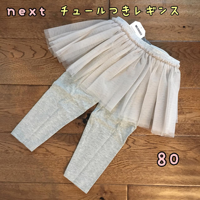 NEXT(ネクスト)の新品♡next♡チュール付きレギンス スカッツ  グレー 80 キッズ/ベビー/マタニティのベビー服(~85cm)(パンツ)の商品写真