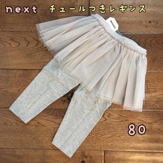 ネクスト(NEXT)の新品♡next♡チュール付きレギンス スカッツ  グレー 80(パンツ)